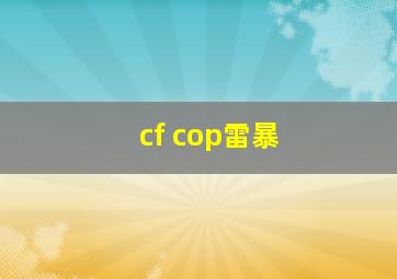 cf cop雷暴